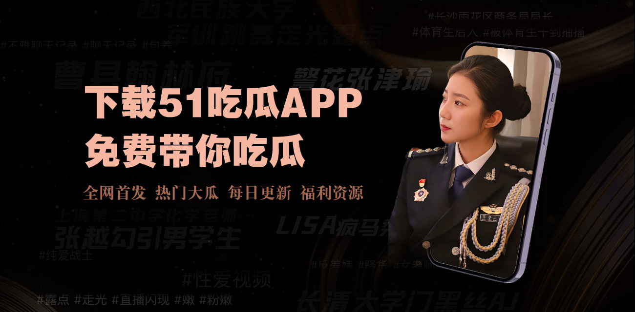 51爆料｜这里有最新鲜的八卦,最劲爆的内幕.我们致力于打造一个吃瓜爆料平台.成人视频,海角人妻,海角少妇,海角母子,后入直播,翻白眼高潮.全网更新最快内容最全的吃瓜娱乐爆料平台...